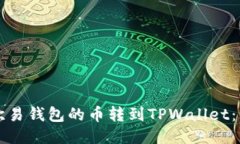 如何将欧易钱包的币转到
