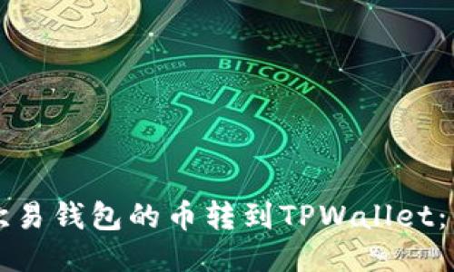如何将欧易钱包的币转到TPWallet：详细指南