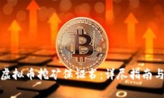 如何撰写虚拟币挖矿保证