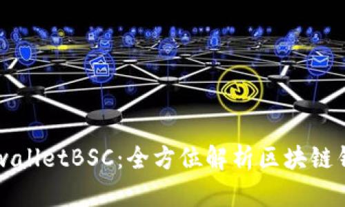 ### tpwalletBSC：全方位解析区块链钱包的未来