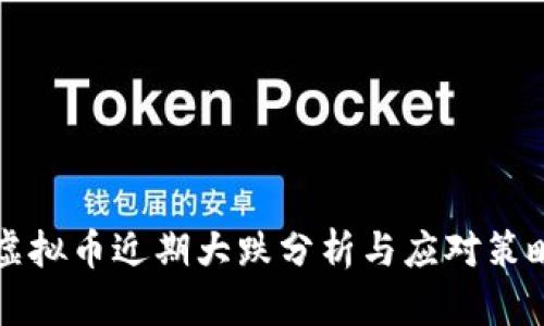 虚拟币近期大跌分析与应对策略