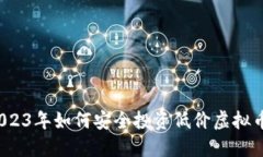 2023年如何安全投资低价虚