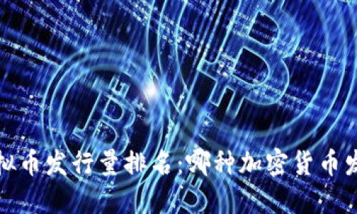2023年虚拟币发行量排名：哪种加密货币发行量最大？