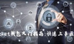TokenPocket钱包入门指南：快