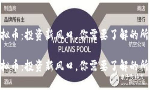 CGB虚拟币：投资新风口，你需要了解的所有信息

CGB虚拟币：投资新风口，你需要了解的所有信息