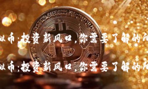 CGB虚拟币：投资新风口，你需要了解的所有信息

CGB虚拟币：投资新风口，你需要了解的所有信息