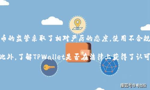    TPWallet在国内无法使用的原因及解决方案  / 

 guanjianci  TPWallet, 国内使用, 问题解决, 数字钱包  /guanjianci 

## 内容主体大纲

1. 引言
   - 什么是TPWallet
   - TPWallet的功能介绍

2. TPWallet在国内无法使用的原因
   - 法律法规限制
   - 交易安全性问题
   - 网络环境的影响
   - 与国内支付系统的兼容性问题

3. TPWallet使用的潜在问题
   - 用户隐私和数据安全
   - 货币兑换的难度
   - 交易费用和时间问题
   - 客户支持的缺乏

4. TPWallet的解决方案
   - 使用VPN工具
   - 寻找替代的数字钱包
   - 联系TPWallet官方寻求帮助

5. TPWallet的未来展望
   - 国内市场的发展趋势
   - 区块链技术的应用前景
   - 数字货币的法规变革

6. 结论
   - 总结TPWallet在国内的现状
   - 对用户的建议

## 详细内容

### 引言

随着数字货币的普及，越来越多的钱包应用应运而生，其中TPWallet备受关注。然而，由于某些原因，TPWallet在国内的使用面临诸多挑战。本文将深入探讨TPWallet在国内无法使用的原因，以及相关的解决方案，以及未来的展望。

TPWallet是一个功能强大的数字钱包，它为用户提供了安全、便捷的虚拟资产管理方案。无论是进行数字货币的存储，还是进行日常的交易，TPWallet都能满足用户的需求。

### TPWallet在国内无法使用的原因

#### 法律法规限制

在讨论TPWallet为何在国内无法使用时，法律法规是一个不可忽视的因素。中国对于数字货币的监管相对严格，自2017年以来，国家对于ICO和交易所的监管不断加强。此种政策环境直接影响了TPWallet等数字钱包在国内的合法性。

由于TPWallet作为一种数字钱包，与虚拟资产相关，因此需要遵循国家相关的法律法规。事实上，许多数字钱包和交易平台由于未能遵循相关法律而被关闭或限制。这使得用户在使用TPWallet时，在法律层面上感到困扰和不安。

#### 交易安全性问题

安全性问题也是影响TPWallet在国内使用的一个重要原因。数字钱包尤其容易受到黑客攻击，若用户的资金遭到盗窃，将会带来巨大的损失。为保护用户的资金安全，国内对数字钱包的安全规范有着较高的要求，而TPWallet是否符合这些要求则尚无定论。

#### 网络环境的影响

国内的网络环境常常比较复杂，有时用户需要使用VPN才能访问外部网站。而TPWallet作为一个外部的服务，它的可用性直接受到这一环境的影响。网络的不稳定性可能导致用户的交易中断，甚至影响交易的完成。

#### 与国内支付系统的兼容性问题

此外，TPWallet与国内支付系统的兼容性也存在问题。许多用户习惯使用如支付宝、微信支付等国内主流支付方式进行交易，而TPWallet在这方面支持较少，导致用户的使用体验差。

### TPWallet使用的潜在问题

#### 用户隐私和数据安全

使用TPWallet时，用户的隐私和数据安全是一个不可忽视的问题。许多用户在使用数字钱包时，担心自己的个人信息会被泄露或滥用。而TPWallet也未能提供足够的隐私保护措施，可能让用户感到不安。

#### 货币兑换的难度

在数字货币的生态系统中，货币之间的兑换是一个常见的需求。然而，TPWallet的货币兑换功能较为局限，可能让用户在兑换时遇到困难。而且，由于缺乏相关法规的支持，用户在进行兑换时难免会出现高昂的手续费。

#### 交易费用和时间问题

许多用户在使用TPWallet时，可能会发现交易费用相对较高。此外，数字货币的交易有时需要较长的确认时间，这使得TPWallet在快节奏的经济环境中显得不够灵活。

#### 客户支持的缺乏

TPWallet的客户支持并不完善，用户在遇到问题时往往无法得到及时的帮助。尤其在一些复杂的交易情况下，用户需要专业的指导才能顺利完成交易。

### TPWallet的解决方案

#### 使用VPN工具

为了绕过国内的限制，有用户选择使用VPN工具来访问TPWallet。尽管这种方法可以让用户正常使用TPWallet的功能，但也存在一定的风险。使用不可靠的VPN可能导致个人数据的泄露，或者在交易中遇到问题。

#### 寻找替代的数字钱包

对于感到使用TPWallet不便或不安的用户，可以考虑寻找一些在国内更为合法和安全的数字钱包。这些钱包通常遵循了当地的法规和标准，可以为用户提供更好的使用体验。

#### 联系TPWallet官方寻求帮助

用户在使用TPWallet时，若遇到任何问题，可以直接联系TPWallet的官方客服寻求帮助。官方客服通常能够提供更具针对性的解决方案，帮助用户解决问题。

### TPWallet的未来展望

#### 国内市场的发展趋势

未来，数字货币在国内市场的发展趋势将会更加明朗。随着国家对数字资产的监管日渐完善，TPWallet等数字钱包的未来将取决于其能否及时适应变化的法规环境。

#### 区块链技术的应用前景

区块链技术的发展也将为数字钱包的未来带来新的机遇。TPWallet如能在技术上不断创新，或许能够吸引更多的用户群体。

#### 数字货币的法规变革

随着区块链技术和数字货币的迅速发展，未来可能会出现更多的法规变革。这些变革可能会影响数字钱包的运营模式，TPWallet需要随时准备调整以适应新的市场环境。

### 结论

总的来说，TPWallet在国内的使用受到了法律、网络、支付系统等多方面的制约。在未来，随着行业的不断演变和用户需求的变化，我们对TPWallet在国内的展望需要保持谨慎乐观的态度，在选择使用时建议用户保持警惕。

## 相关问题

1. **TPWallet的功能是什么？**
2. **如何在国内使用TPWallet？**
3. **使用TPWallet需要注意哪些安全问题？**
4. **在国内，使用VPN是否会影响TPWallet的使用体验？**
5. **TPWallet是否有替代产品推荐？**
6. **TPWallet的法律风险如何评估？**

### TPWallet的功能是什么？

TPWallet的功能介绍
TPWallet作为数字货币钱包，提供了多种功能以满足用户的需求。最主要的功能包括数字货币的存储、发送、接收以及兑换。用户可以通过TPWallet管理多种类型的数字货币，包括但不限于比特币、以太坊等。

另一项值得关注的功能是TPWallet的安全性。TPWallet采用了多重签名、冷存储等多种技术手段，以确保用户的资金安全。此外，TPWallet还支持匿名交易，这在一定程度上保护了用户的隐私。

### 如何在国内使用TPWallet？

TPWallet在国内的使用方式
由于TPWallet在国内的限制，用户可以尝试使用VPN工具来访问。首先需要下载并安装一款可靠的VPN工具，在连接VPN后，用户就可以顺利访问TPWallet的官网和应用了。

此外，用户在使用TPWallet时，务必要注意资金的安全。建议选择强密码，并开启双重验证功能，以增加账户的安全性。

### 使用TPWallet需要注意哪些安全问题？

安全问题的注意事项
使用TPWallet时，用户需格外谨慎对待安全问题。首先，使用安全的网络是至关重要的，尽量避免在公共网络下使用TPWallet。而且，定期更新钱包软件，有助于修复已知的安全漏洞。

对于敏感信息，用户应避免在社交网络上分享。尤其是个人钱包地址，泄露后可能导致资产被盗。此外，要定期备份钱包，确保在意外情况下可以找回资产。

### 在国内，使用VPN是否会影响TPWallet的使用体验？

VPN的影响分析
使用VPN尽管可以帮助用户访问TPWallet，但在速度和稳定性方面，可能会有一定的影响。并且，某些无法信任的VPN服务可能会导致信息泄露或网络连接不稳定。因此，选择合适且信誉良好的VPN服务对使用体验至关重要。

另一个方面是，部分VPN可能会受到国内网络政策的干扰，导致在访问TPWallet时出现连接中断。因此，用户在选择VPN时需仔细研究其可用性和稳定性。

### TPWallet是否有替代产品推荐？

市场上替代产品的评估
在国内市场，诸如火币钱包、币安钱包等是比较知名的替代品。这些钱包通常遵循国内法律法规，提供相对较高的安全性和便捷性。此外，用户在使用这些钱包时，可以获得本地支付的支持，用户体验相对较佳。

选择替代产品时，用户可以根据钱包提供的功能、支持的数字货币种类、安全性及用户评价来进行评估。

### TPWallet的法律风险如何评估？

法律风险的评估标准
对于TPWallet等数字钱包，用户需要明确评估其法律风险，首先是监管政策。中国的监管政策对于数字货币的监管采取了相对严厉的态度，使用不合规的钱包可能会面临法律风险。

其次是用户自身的风险意识，用户应时刻关注行业动态，避免在法律政策未明确的情况下进行大量投资。此外，了解TPWallet是否在法律上获得了认可能在一定程度上降低法律风险。

以上是对TPWallet在国内使用问题的深入分析，帮助用户更好地理解相关内容。