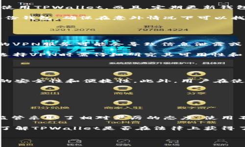    TPWallet在国内无法使用的原因及解决方案  / 

 guanjianci  TPWallet, 国内使用, 问题解决, 数字钱包  /guanjianci 

## 内容主体大纲

1. 引言
   - 什么是TPWallet
   - TPWallet的功能介绍

2. TPWallet在国内无法使用的原因
   - 法律法规限制
   - 交易安全性问题
   - 网络环境的影响
   - 与国内支付系统的兼容性问题

3. TPWallet使用的潜在问题
   - 用户隐私和数据安全
   - 货币兑换的难度
   - 交易费用和时间问题
   - 客户支持的缺乏

4. TPWallet的解决方案
   - 使用VPN工具
   - 寻找替代的数字钱包
   - 联系TPWallet官方寻求帮助

5. TPWallet的未来展望
   - 国内市场的发展趋势
   - 区块链技术的应用前景
   - 数字货币的法规变革

6. 结论
   - 总结TPWallet在国内的现状
   - 对用户的建议

## 详细内容

### 引言

随着数字货币的普及，越来越多的钱包应用应运而生，其中TPWallet备受关注。然而，由于某些原因，TPWallet在国内的使用面临诸多挑战。本文将深入探讨TPWallet在国内无法使用的原因，以及相关的解决方案，以及未来的展望。

TPWallet是一个功能强大的数字钱包，它为用户提供了安全、便捷的虚拟资产管理方案。无论是进行数字货币的存储，还是进行日常的交易，TPWallet都能满足用户的需求。

### TPWallet在国内无法使用的原因

#### 法律法规限制

在讨论TPWallet为何在国内无法使用时，法律法规是一个不可忽视的因素。中国对于数字货币的监管相对严格，自2017年以来，国家对于ICO和交易所的监管不断加强。此种政策环境直接影响了TPWallet等数字钱包在国内的合法性。

由于TPWallet作为一种数字钱包，与虚拟资产相关，因此需要遵循国家相关的法律法规。事实上，许多数字钱包和交易平台由于未能遵循相关法律而被关闭或限制。这使得用户在使用TPWallet时，在法律层面上感到困扰和不安。

#### 交易安全性问题

安全性问题也是影响TPWallet在国内使用的一个重要原因。数字钱包尤其容易受到黑客攻击，若用户的资金遭到盗窃，将会带来巨大的损失。为保护用户的资金安全，国内对数字钱包的安全规范有着较高的要求，而TPWallet是否符合这些要求则尚无定论。

#### 网络环境的影响

国内的网络环境常常比较复杂，有时用户需要使用VPN才能访问外部网站。而TPWallet作为一个外部的服务，它的可用性直接受到这一环境的影响。网络的不稳定性可能导致用户的交易中断，甚至影响交易的完成。

#### 与国内支付系统的兼容性问题

此外，TPWallet与国内支付系统的兼容性也存在问题。许多用户习惯使用如支付宝、微信支付等国内主流支付方式进行交易，而TPWallet在这方面支持较少，导致用户的使用体验差。

### TPWallet使用的潜在问题

#### 用户隐私和数据安全

使用TPWallet时，用户的隐私和数据安全是一个不可忽视的问题。许多用户在使用数字钱包时，担心自己的个人信息会被泄露或滥用。而TPWallet也未能提供足够的隐私保护措施，可能让用户感到不安。

#### 货币兑换的难度

在数字货币的生态系统中，货币之间的兑换是一个常见的需求。然而，TPWallet的货币兑换功能较为局限，可能让用户在兑换时遇到困难。而且，由于缺乏相关法规的支持，用户在进行兑换时难免会出现高昂的手续费。

#### 交易费用和时间问题

许多用户在使用TPWallet时，可能会发现交易费用相对较高。此外，数字货币的交易有时需要较长的确认时间，这使得TPWallet在快节奏的经济环境中显得不够灵活。

#### 客户支持的缺乏

TPWallet的客户支持并不完善，用户在遇到问题时往往无法得到及时的帮助。尤其在一些复杂的交易情况下，用户需要专业的指导才能顺利完成交易。

### TPWallet的解决方案

#### 使用VPN工具

为了绕过国内的限制，有用户选择使用VPN工具来访问TPWallet。尽管这种方法可以让用户正常使用TPWallet的功能，但也存在一定的风险。使用不可靠的VPN可能导致个人数据的泄露，或者在交易中遇到问题。

#### 寻找替代的数字钱包

对于感到使用TPWallet不便或不安的用户，可以考虑寻找一些在国内更为合法和安全的数字钱包。这些钱包通常遵循了当地的法规和标准，可以为用户提供更好的使用体验。

#### 联系TPWallet官方寻求帮助

用户在使用TPWallet时，若遇到任何问题，可以直接联系TPWallet的官方客服寻求帮助。官方客服通常能够提供更具针对性的解决方案，帮助用户解决问题。

### TPWallet的未来展望

#### 国内市场的发展趋势

未来，数字货币在国内市场的发展趋势将会更加明朗。随着国家对数字资产的监管日渐完善，TPWallet等数字钱包的未来将取决于其能否及时适应变化的法规环境。

#### 区块链技术的应用前景

区块链技术的发展也将为数字钱包的未来带来新的机遇。TPWallet如能在技术上不断创新，或许能够吸引更多的用户群体。

#### 数字货币的法规变革

随着区块链技术和数字货币的迅速发展，未来可能会出现更多的法规变革。这些变革可能会影响数字钱包的运营模式，TPWallet需要随时准备调整以适应新的市场环境。

### 结论

总的来说，TPWallet在国内的使用受到了法律、网络、支付系统等多方面的制约。在未来，随着行业的不断演变和用户需求的变化，我们对TPWallet在国内的展望需要保持谨慎乐观的态度，在选择使用时建议用户保持警惕。

## 相关问题

1. **TPWallet的功能是什么？**
2. **如何在国内使用TPWallet？**
3. **使用TPWallet需要注意哪些安全问题？**
4. **在国内，使用VPN是否会影响TPWallet的使用体验？**
5. **TPWallet是否有替代产品推荐？**
6. **TPWallet的法律风险如何评估？**

### TPWallet的功能是什么？

TPWallet的功能介绍
TPWallet作为数字货币钱包，提供了多种功能以满足用户的需求。最主要的功能包括数字货币的存储、发送、接收以及兑换。用户可以通过TPWallet管理多种类型的数字货币，包括但不限于比特币、以太坊等。

另一项值得关注的功能是TPWallet的安全性。TPWallet采用了多重签名、冷存储等多种技术手段，以确保用户的资金安全。此外，TPWallet还支持匿名交易，这在一定程度上保护了用户的隐私。

### 如何在国内使用TPWallet？

TPWallet在国内的使用方式
由于TPWallet在国内的限制，用户可以尝试使用VPN工具来访问。首先需要下载并安装一款可靠的VPN工具，在连接VPN后，用户就可以顺利访问TPWallet的官网和应用了。

此外，用户在使用TPWallet时，务必要注意资金的安全。建议选择强密码，并开启双重验证功能，以增加账户的安全性。

### 使用TPWallet需要注意哪些安全问题？

安全问题的注意事项
使用TPWallet时，用户需格外谨慎对待安全问题。首先，使用安全的网络是至关重要的，尽量避免在公共网络下使用TPWallet。而且，定期更新钱包软件，有助于修复已知的安全漏洞。

对于敏感信息，用户应避免在社交网络上分享。尤其是个人钱包地址，泄露后可能导致资产被盗。此外，要定期备份钱包，确保在意外情况下可以找回资产。

### 在国内，使用VPN是否会影响TPWallet的使用体验？

VPN的影响分析
使用VPN尽管可以帮助用户访问TPWallet，但在速度和稳定性方面，可能会有一定的影响。并且，某些无法信任的VPN服务可能会导致信息泄露或网络连接不稳定。因此，选择合适且信誉良好的VPN服务对使用体验至关重要。

另一个方面是，部分VPN可能会受到国内网络政策的干扰，导致在访问TPWallet时出现连接中断。因此，用户在选择VPN时需仔细研究其可用性和稳定性。

### TPWallet是否有替代产品推荐？

市场上替代产品的评估
在国内市场，诸如火币钱包、币安钱包等是比较知名的替代品。这些钱包通常遵循国内法律法规，提供相对较高的安全性和便捷性。此外，用户在使用这些钱包时，可以获得本地支付的支持，用户体验相对较佳。

选择替代产品时，用户可以根据钱包提供的功能、支持的数字货币种类、安全性及用户评价来进行评估。

### TPWallet的法律风险如何评估？

法律风险的评估标准
对于TPWallet等数字钱包，用户需要明确评估其法律风险，首先是监管政策。中国的监管政策对于数字货币的监管采取了相对严厉的态度，使用不合规的钱包可能会面临法律风险。

其次是用户自身的风险意识，用户应时刻关注行业动态，避免在法律政策未明确的情况下进行大量投资。此外，了解TPWallet是否在法律上获得了认可能在一定程度上降低法律风险。

以上是对TPWallet在国内使用问题的深入分析，帮助用户更好地理解相关内容。