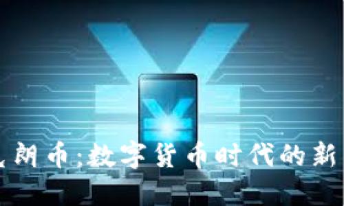 虚拟克朗币：数字货币时代的新兴选择