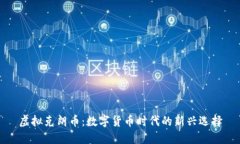 虚拟克朗币：数字货币时