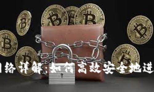 TPWallet转账网络详解：如何高效安全地进行加密货币交易