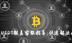TPWallet USDT联系客服指导：