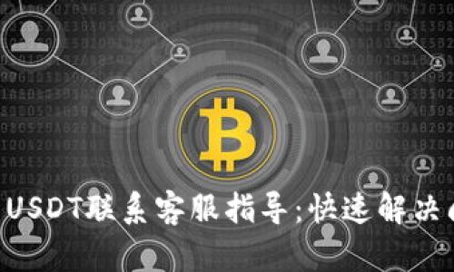 TPWallet USDT联系客服指导：快速解决问题的秘笈