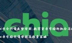 虚拟币今行情走势分析：