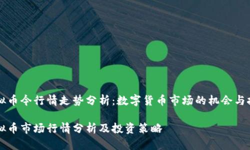 虚拟币今行情走势分析：数字货币市场的机会与挑战

虚拟币市场行情分析及投资策略