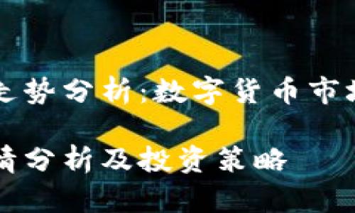 虚拟币今行情走势分析：数字货币市场的机会与挑战

虚拟币市场行情分析及投资策略