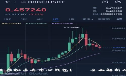 什么是虚拟币去中心钱包？——全面解析及优势