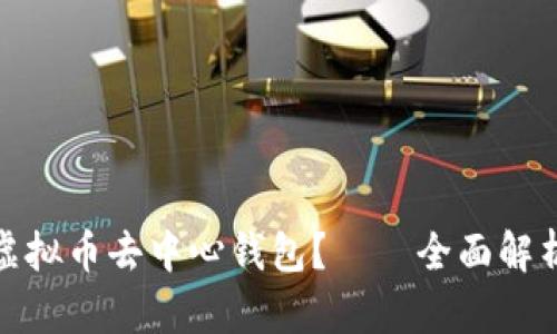 什么是虚拟币去中心钱包？——全面解析及优势