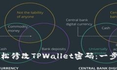 如何轻松修改TPWallet密码：