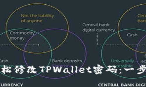 如何轻松修改TPWallet密码：一步步指南
