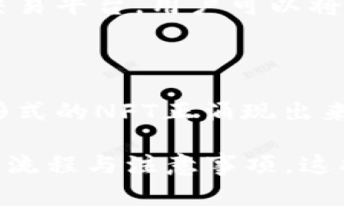 TPWallet购买NFT作品的多重价值解析

TPWallet, NFT, 购买NFT, NFT价值/guanjianci

## 内容主体大纲

1. **什么是TPWallet**
   - TPWallet的基本介绍
   - TPWallet的功能和优势
2. **NFT的基本概念**
   - NFT的定义
   - NFT的历史发展
   - NFT的种类与特点
3. **购买NFT的意义**
   - 投资价值
   - 收藏价值
   - 社交价值
4. **TPWallet购买NFT的流程**
   - 注册和设置TPWallet账户
   - 连接数字货币钱包
   - 购买NFT的步骤
5. **TPWallet与其他钱包的比较**
   - 安全性比较
   - 用户体验比较
   - 交易费用比较
6. **TPWallet购买NFT的注意事项**
   - 如何选择优质NFT
   - 防范诈骗与风险管理
   - 后续管理和转手策略
7. **常见问题解答**
   - 购买NFT的法律问题
   - NFT市场的前景
   - 如何评估NFT作品的价值
   - NFT对数字艺术的影响
   - 如何在TPWallet出售NFT
   - 最新的NFT趋势

## 文章正文内容

### 一、什么是TPWallet

#### TPWallet的基本介绍

TPWallet是一个专为数字资产管理而设计的钱包，支持多种加密货币和Token的存储、发送和接收功能。这种钱包不仅使用户能够方便地管理数字资产，同时还支持与各种去中心化应用（dApps）的互动，比如NFT市场。TPWallet的界面友好，操作简单，适合各种水平的用户使用。

#### TPWallet的功能和优势

TPWallet不仅支持简单的数字资产管理，还具有多种特色功能，例如支持多链资产、智能合约交互及自定义Token展示。其安全性也相对较高，采用加密技术保护用户资产，降低被攻击的风险。用户可以通过TPWallet方便地参与到NFT的购买和交易中，获取更多的投资机会。

### 二、NFT的基本概念

#### NFT的定义

NFT，即非同质化代币（Non-Fungible Token），是一种独特的数字资产，能够代表任何形式的创意作品，从数字艺术、音乐、视频到虚拟房地产等。与比特币和以太坊等同质化代币不同，NFT具有独特性、不可替代性，这使得它在数字产权和收藏方面极具价值。

#### NFT的历史发展

NFT最早出现在2012年，随着以太坊的崛起，这种数字资产在2017年开始受到了广泛关注。无论是CryptoKitties这样的游戏还是数字艺术市场的蓬勃发展，NFT都逐渐成为艺术家和投资者的新宠。各大公司的入局如Twitter、Nike等也极大推动了NFT市场的发展。

#### NFT的种类与特点

NFT可以分为多种类型，包括数字艺术、虚拟物品、域名、游戏资产等。其最大的特点在于，NFT具有唯一性和可溯源性，用户可以通过区块链验证其来源与属于权。因此，NFT不仅是数字财产，同时也是一种文化和艺术的收藏品。

### 三、购买NFT的意义

#### 投资价值

购买NFT作品可以视为一种投资，因为其潜在价值可能随着时间的推移而增加。如果你能选择对的作品，NFT的回报可能会非常可观。一些艺术品的交易价格在短时间内增加了数倍，成为了投资者关注的热点。

#### 收藏价值

除了投资意义，NFT作品也具有很强的收藏价值。音乐、艺术、游戏等领域的创作者通过NFT将他们的作品转变为一种独特的数字收藏品。收藏者不仅可以享受到作品带来的愉悦，还可以参与到创作者创造互动和分享的过程中。

#### 社交价值

持有某些流行的NFT作品，有可能在社交圈子中获得更高的认可与影响力。人们通过购买和展示ART的NFT，表达自己的个性和品味，形成了一种新的社交文化。

### 四、TPWallet购买NFT的流程

#### 注册和设置TPWallet账户

购买NFT的第一步是创建TPWallet账户。用户需要下载TPWallet应用，按照指引进行账户注册。在注册过程中，用户将收到助记词等安全信息，这些信息用于恢复钱包，务必妥善保管。

#### 连接数字货币钱包

用户需要将TPWallet与支撑NFT交易的数字货币钱包连接起来。这通常涉及到从其他交换平台转入一些主流数字货币，如以太坊，以便支持NFT的购买。正确的连接能够确保交易的顺利进行。

#### 购买NFT的步骤

在TPWallet中，有多个NFT市场供用户选择。用户可以浏览市场中的各种NFT作品，选择心仪的作品后，按照指示完成购买流程。支付成功后，NFT会被自动发送到用户的钱包地址中，用户可以在TPWallet中查看。

### 五、TPWallet与其他钱包的比较

#### 安全性比较

TPWallet采用了先进的加密技术，确保用户的资产安全。而一些传统钱包可能在安全性上存在缺陷，因此TPWallet受到越来越多用户的青睐。与其他相似钱包相比，TPWallet的安全性在市场中表现突出。

#### 用户体验比较

TPWallet注重用户体验，其界面清晰直观，操作流程简便，适合新手和老手使用。而一些复杂功能的大型钱包往往让新用户感到困惑，因此TPWallet吸引了大量用户。

#### 交易费用比较

在交易费用方面，TPWallet也具有竞争优势。交易费用透明合理，且属于行业水平，避免了因费用问题而造成的用户流失。在某些情况下，用户还将享受到手续费减免的优惠。

### 六、TPWallet购买NFT的注意事项

#### 如何选择优质NFT

在购买NFT作品时，选择优质的作品至关重要。用户需要对作品的创作者、稀有性、市场需求等信息进行全面评估，以判断作品的潜在价值。同时，了解作品的历史交易记录也能帮助用户做出更明智的决策。

#### 防范诈骗与风险管理

NFT市场的火热吸引了大量项目进入，但其中也不乏一些欺诈行为。用户需要提高警惕，对不明来源的项目进行深入调查，确保所购买的NFT有稳定的市场价值。同时，建议用户设定合理的投资预算，避免资金过度集中在单一或高风险的项目上。

#### 后续管理和转手策略

购买NFT后，用户还需要考虑后续的管理与发展策略。定期查看NFT市场行情，有助于把握出售时机。而在收益方面，了解NFT的出售策略，如拍卖、私下转手等，也能帮助用户更好地实现资产增值。

### 七、常见问题解答

#### 购买NFT的法律问题

在购买NFT时，涉及到知识产权和数字版权的问题。作为买家，需了解所购NFT的使用规定，确保不会侵犯原创作品的权益。同时，建议保持购买凭证，以备将来可能出现的法律争议。

#### NFT市场的前景

NFT市场发展迅速，但也面临着市场泡沫及法律监管不完善的挑战。尽管如此，随着区块链技术的不断发展，未来市场仍具备巨大的潜力。越来越多的艺术家和品牌将会探索NFT的可能性，从而拓展市场空间。

#### 如何评估NFT作品的价值

评估NFT作品的价值需要从多个角度入手，包括艺术家的知名度、作品的市场需求、历史交易价格等因素。定期分析市场报告，也能帮助用户跟踪和评估NFT的市场走势。

#### NFT对数字艺术的影响

NFT的产生为数字艺术打开了新的市场，使得数字艺术家能够直接与收藏者接触，减少中介费用。这使得许多创作者获得了可观的收益，极大地推动了数字艺术的发展。

#### 如何在TPWallet出售NFT

在TPWallet出售NFT的操作也十分简单。用户可以在TPWallet中选择出售选项，设定相应的价格和条款。通过TPWallet连接的交易平台，用户可以将NFT作品上架进行出售交易。

#### 最新的NFT趋势

近年来，NFT已经不仅停留在艺术领域，越来越多的品牌和行业开始探索NFT的应用场景。虚拟房地产、体育纪念品、音乐专辑等形式的NFT正涌现出来，这些趋势为未来的发展提供了丰富的想象空间。

通过上述内容，读者能够深入了解TPWallet购买NFT作品的各个方面，包括平台的优势、NFT的概念、购买的意义以及相应的处理流程与注意事项。这将帮助用户在NFT市场上做出更为明智的决策，从而更好地体验数字资产的魅力。