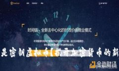 什么是密钥虚拟币？揭开
