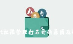 TPWallet权限管理打不开的原
