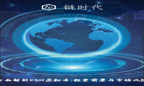 全面解析ROM虚拟币：投资前景与市场风险