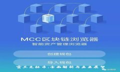 富兰克林币：全面解析与