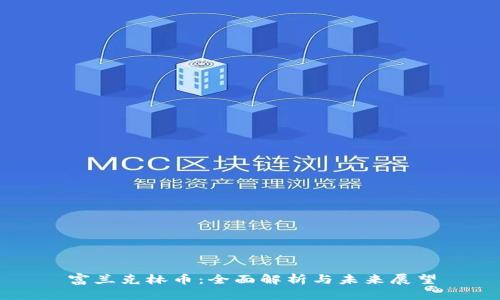 富兰克林币：全面解析与未来展望