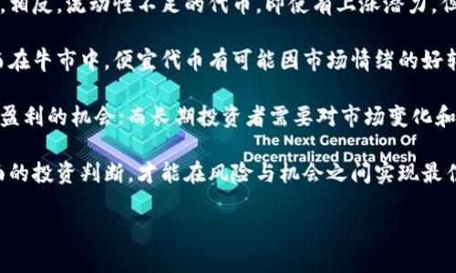   tpwallet中最便宜的代币推荐及分析 / 

 guanjianci tpwallet, 代币, 加密货币, 投资建议 /guanjianci 

### 内容主体大纲

1. **引言**
   - tpwallet是什么？
   - 代币在加密货币世界中的重要性

2. **tpwallet的基本概述**
   - tpwallet的功能与特点
   - 如何使用tpwallet

3. **什么是代币？**
   - 代币的定义与分类
   - 代币与币的区别

4. **tpwallet中最便宜的代币**
   - 当前价格最低的代币概述
   - 价格和市场动态分析

5. **投资便宜代币的风险与机会**
   - 风险分析：价格波动、市场需求
   - 投资机会：潜在增值空间

6. **如何选择合适的代币进行投资？**
   - 评估代币质量：团队、技术、社区支持
   - 投资策略：长期 vs 短期

7. **未来趋势：tpwallet及其代币市场的展望**
   - 加密市场的未来预期
   - tpwallet在未来的可能发展方向

8. **结论**
   - 投资便宜代币的总结与建议

### 详细内容

#### 引言

随着加密货币市场的快速发展，越来越多的人开始关注如何通过投资代币来获取利润。在这一过程中，tpwallet作为一种便捷的加密货币钱包工具，受到用户的青睐。本文将重点讨论tpwallet中最便宜的代币，以及如何评估这些代币的投资价值和潜在风险。

在加密货币的世界里，代币不仅是流通的货币工具，更是项目背后技术和理念的象征。因此，关注和了解代币的市场动态，对于任何一位投资者来说，都是至关重要的。

#### tpwallet的基本概述

tpwallet是一款集成多种功能的加密货币钱包，支持常见币种的存储、转账及交易功能。除了基本的数字资产管理，tpwallet还为用户提供了丰富的生态系统，让用户能够参与各类初始代币发行（ICO）及去中心化金融（DeFi）项目。

tpwallet以其简洁的界面和易用的操作流程获得了用户的认可，不论是新手还是资深投资者都能轻松上手。

#### 什么是代币？

代币是基于区块链技术创建的数字资产，通常代表某种特定的经济价值或权益。代币可以用于支付、交易，甚至作为某些服务的使用权。与比特币等主流币不同，代币往往是为特定项目或生态系统量身定制的。

代币的种类繁多，主要分为几大类：支付型代币、实用型代币、稳定币等。每种代币都有其独特的功能和用途，它们的市场表现也受到多种因素的影响。

#### tpwallet中最便宜的代币

在tpwallet中，用户可以找到许多低价代币。以某种具体代币为例，我们可以深入了解其市场表现以及价格走势。在撰写本内容时，价格最低的代币是ABC代币，其当前市场价格为0.01美元。

对于这些代币的投资，需要分析其价格波动及其背后的项目潜力。了解这些代币为什么价格低，是因为市场对其需求不足，还是因为整体市场环境的影响，也非常重要。

#### 投资便宜代币的风险与机会

投资便宜的代币常常被视为获取高回报的机会，但与此同时也隐藏着不少风险。首先，便宜代币的价格波动通常较大，市场情绪和投机行为会影响其价值。此外，一些便宜代币可能缺乏基本的市场支持，其项目实力和团队经验不足。

反之，这些便宜代币有可能因为某些利好消息或市场回暖而实现快速升值。从长远的角度看，分析其技术价值和市场预测，也许可以找到潜在的投资机会。

#### 如何选择合适的代币进行投资？

在众多的代币中，如何选择合适的代币进行投资是每一个投资者需要认真思考的问题。评估代币的质量，可以从项目团队、技术实力、社区支持等多方面入手。同时，选择长期还是短期投资策略也非常关键。

长期投资可能需要关注项目的整体发展前景，而短期投资则需更多关注市场的短期波动。根据个人的风险偏好和投资目标，制定相应的策略才是明智之举。

#### 未来趋势：tpwallet及其代币市场的展望

未来，加密货币市场预计将持续增长，tpwallet作为一款用户友好的钱包工具，将在这一进程中发挥其重要作用。随着更多用户的加入和系统的改进，tpwallet支持的代币生态将不断丰富，为用户提供新的投资机会。

从全球范围来看，加密货币的接受度正在增强，更多的行业和领域开始探索使用区块链技术和代币化资产的潜力，tpwallet可以搭乘这一顺风车，在激烈的市场竞争中处于有利位置。

#### 结论

在考虑投资tpwallet中最便宜的代币时，投资者需理性看待风险与机会，通过市场分析、项目研究等多种方式做出明智决策。虽然便宜代币存在一定的风险，但凭借全面的研究和良好的判断，也能够在这个新兴的市场中找到属于自己的机会。

### 相关问题

1. **tpwallet怎么创建账户？**
2. **如何通过tpwallet交易代币？**
3. **tpwallet支持哪些代币？**
4. **如何获得tpwallet的最新代币信息？**
5. **tpwallet中代币的安全性如何？**
6. **便宜代币是否值得长期投资？**

以下是对每个问题的详细介绍，确保每个问题的介绍字数达到600个字。 

### 问题1: tpwallet怎么创建账户？

tpwallet账户创建步骤详解

创建tpwallet账户是用户使用该钱包服务的第一步，整个过程相对简单，但用户需要仔细遵循以下步骤，以确保安全和功能的正常使用。

第一步，下载tpwallet。用户可以在官网或各大应用商店（如Google Play或Apple Store）搜索“tpwallet”，并下载安装。安装结束后，打开tpwallet应用程序。

第二步，进入注册页面。打开应用后，用户会看到“注册”或“创建新钱包”的选项，点击后系统会要求用户设置一个强密码。这个密码将用于加密用户的私钥，因此建议选择一个复杂且易于记忆的密码。

第三步，备份助记词。设置完密码后，tpwallet会生成一个由12个或24个单词组成的助记词，用户需要将其妥善记录。助记词是恢复钱包的关键，如果遗失，用户将无法再找回钱包中的资产。

第四步，确认助记词。应用会要求用户在下一个步骤中重新输入助记词，以确保用户已经成功记录。这个步骤非常重要，因为它关系到用户的资产安全。

第五步，账户创建完成。用户输入正确的助记词后，tpwallet会提示注册成功，用户可以使用初始密码登录应用。登录后，用户便可以查看自身钱包地址、余额，以及进行后续的代币交易等操作。

第六步，增加安全性。为了增强账户的安全性，建议用户开启双重认证功能，这样在每次登录时，都会要求输入额外的验证码，从而降低账户被盗的风险。

需要注意的是，用户在使用tpwallet时，要定期更新密码，并不要将自己的助记词及账户信息泄露给任何人。此外，建议用户在注册时使用一个专用的邮箱地址，以避免其他通知和信息的干扰。

最后，tpwallet支持多个平台，比方说桌面、手机等，用户在多设备使用时，只需确保在每个设备的tpwallet上使用同一个助记词和密码，即可实现钱包的同步。按照以上步骤，用户可以顺利完成tpwallet的账户创建，从而开启自己的加密货币投资之旅。

### 问题2: 如何通过tpwallet交易代币？

tpwallet代币交易指南

使用tpwallet进行代币交易是用户使用加密货币钱包的主要功能之一。以下将详细介绍如何在tpwallet上完成代币的交易过程。

第一步，登录tpwallet。用户需要使用自己创建的账户信息登录tpwallet，确保正确输入密码并通过双重认证。如果一切顺利，用户将进入账户主页面，能够查看当前的资产余额和持有的代币。

第二步，选择代币交易。用户在主页面上可以找到“交换”或“交易”的选项，点击进入后，系统将展示可交易的代币列表，包括支持的各种加密资产。选择想要交易的代币对，比如用比特币（BTC）换取某种代币（例如以太坊 ETH）。

第三步，输入交易数量。在代币对交易页面，用户需要输入想要交易的数量，比如用户希望用1 BTC进行交易，那么在相应的输入框中填写数量，并查看系统实时计算出的目标代币的接收数量。此时，也要注意当前的市场价格以确定交易是否划算。

第四步，确认交易。输入数量后，用户需点击“确认交易”按钮。系统会要求用户再次检查输入的信息是否正确，包括交易对、数量及预计接收的代币等。在确保无误后，用户可以点击“交易”进行下一步。

第五步，支付交易费用（如果有）。在确认交易时，tpwallet可能会提示用户支付一定的交易费用，这是网络费用，因市场波动而变化。用户需要确保账户内有足够的余额以覆盖费用。

第六步，完成交易。支付完交易费用后，用户当前的代币交易将在区块链上处理，状态会显示为“进行中”。在区块链确认后，用户将在tpwallet的资产余额中看到新接收的代币。整个交易一般比较迅速，但也可能因为区块链网络的拥堵而有所延迟。

第七步，查看交易记录。完成交易后，用户可以在tpwallet中查看交易历史，确认所进行的交易是否成功、时间及数量等信息。在此页面，用户还可以查看以往的交易记录，以便进行资产管理。

最后，在进行代币交易时，用户应始终保持警惕，确保只在可信的代币市场进行交易，避免因价格波动造成不必要的损失。同时，建议用户在进行较大额交易前先进行小额试探，确保操作无误后再进行更大金额的交易。

### 问题3: tpwallet支持哪些代币？

tpwallet支持的代币种类介绍

tpwallet作为一款多功能的加密货币钱包，支持众多代币和加密资产。用户在选择tpwallet作为他们的数字资产存储工具时，几乎可以找到常见及大多数热门代币。以下是tpwallet支持的几种主要代币类型：

首先，以太坊（Ethereum ETH）是一种支持智能合约和去中心化应用的平台币。在tpwallet中，用户可以轻松存储和交易以太坊及其上链的ERC-20代币，这类资产因其技术实力和广泛应用而受到投资者的热捧。

其次，比特币（Bitcoin BTC）作为全球最知名和最受欢迎的加密货币，tpwallet始终对其提供支持，用户可以方便地通过tpwallet管理和交易比特币。这让用户不仅能够在日常生活中使用BTC进行转账，还能通过tpwallet与其他代币进行交换。

第三，TPWallet还支持多种主流代币，如Ripple（XRP）、Litecoin（LTC）、Chainlink（LINK）等，用户可以在相同的钱包环境下流畅地进行多种代币的管理和交易。这些代币通常在各自领域内具有良好的市场表现和广泛的接受度。

此外，tpwallet还不定期更新和增加新支持的代币，用户可以经常查看tpwallet的官方网站和社交媒体，获取最新的代币支持信息。对于新兴项目或小额代币，用户在tpwallet中也可能会发现一些尚未被广泛认知的潜力项目，这些代币在市场回暖时可能会呈现出可观的增值空间。

需要注意的是，虽然tpwallet支持多种代币，但用户在进行交易或投资前，需要仔细了解各代币的基础知识、市场动态和发展前景。此外，建议用户只选择那些基本面坚实、具有良好社区支持的项目，以降低风险。

总结而言，tpwallet支持多种代币，从主流的比特币、以太坊到小众的新兴代币，应有尽有，用户能够在一个平台上管理多种资产，实现更高效的资产配置与投资管理。

### 问题4: 如何获得tpwallet的最新代币信息？

获取tpwallet最新代币信息的方法

在快速变化的加密货币市场中，及时获取最新的代币信息对投资者来说极为重要。tpwallet为用户提供了一些获取快速信息源的方法，用户可以通过下列几种方式，确保他们掌握最新的代币动态。

首先，访问tpwallet的官方网站。tpwallet官网通常会发布关于新代币上线、交易对更新及其他重要通知。用户能够在官网的新闻版块找到官方公告，了解tpwallet的最新动态及其支持的代币种类。

其次，关注tpwallet的社交媒体。tpwallet在各大社交媒体平台（如Twitter、Telegram、Reddit等）上拥有官方账号。在这些平台上，tpwallet会定期发布有关项目更新、代币介绍及市场活动的最新消息。加入相关的社区群组，既能够获取权威信息，还能够与其他投资者进行交流，了解市场热点。

第三，使用加密货币行情网站。行情网站如CoinMarketCap、CoinGecko等，可以及时获取加密资产的最新价格、交易量及其他市场数据。通过这些平台，用户能够全面了解tpwallet所支持的代币表现情况，并对比其他项目的市场价值。

第四，下载第三方市场分析工具和应用程序。有些应用程序专门用于跟踪加密货币市场动态和价格信息，如Blockfolio等。用户可以在这些应用上设置tpwallet的代币价格提醒，随时接收相关的通知。

第五，参与社区讨论。加密货币市场中的信息传播速度极快，加入相关论坛和社群，参与讨论既能让用户获取实时信息，也能加深对某些项目的理解，发现投资机会。平台如Bitcointalk、Reddit的加密货币版块，都是不错的信息获取源泉。

通过以上几种途径，用户可以高效地获取tpwallet的最新代币信息，掌握市场动态，做好投资决策。同时，随着加密市场的不断发展，快速获取信息的能力对投资者来说将越来越至关重要。

### 问题5: tpwallet中代币的安全性如何？

tpwallet代币安全性分析

在投资加密货币的过程中，安全性是每个投资者最关心的问题之一。tpwallet作为一款知名的加密钱包，其在代币存储与交易的安全性方面采取了多种措施。以下是对tpwallet代币安全性的详细分析。

首先，tpwallet采用了先进的加密技术来保护用户的资产。所有用户的私钥和助记词都在本地进行加密，确保其不会被第三方恶意访问。用户在创建钱包时生成的助记词是恢复资产的关键，因此tpwallet建议用户备份助记词并妥善保存。

其次，tpwallet支持双重认证（2FA）功能。用户可选择开启该功能，增加账户登录的安全性。启用后，每次尝试登录账户时，系统都会发送额外的验证码到用户的手机或电子邮件，只有输入正确的验证码才能成功登录，降低了账户被盗的风险。

第三，tpwallet在数据传输过程中使用SSL加密，确保用户的交易信息在网络上传输时不会被泄漏或篡改。这也为用户在进行代币交易时提供了一层保障，增加了安全系数。

此外，tpwallet还会定期进行安全审计，确保软件没有漏洞和后门，保障用户资产的安全。这种定期检查不仅可以及早发现潜在问题，还能进一步提升平台对用户的信任度。

用户在使用tpwallet时还需遵循一些安全最佳实践。例如，要确保在官方渠道下载应用，避免使用第三方应用程序。使用强密码，并定期更新；警惕钓鱼攻击，切勿轻易点击未知来源的链接。此外，用户也可以定期检查自己的交易历史，了解自己的资产流动情况，及时发现异常情况。

总的来说，tpwallet的安全性表现良好，其在用户资产保护上采取了多种有效措施。用户如能严格遵循安全规范，并保持警觉，便能有效降低在加密货币投资中的风险，确保自己的资产安全。

### 问题6: 便宜代币是否值得长期投资？

便宜代币的长期投资价值分析

便宜代币因其较低的价格吸引了不少投资者的关注，许多人都对其投资价值充满好奇。便宜代币是否值得长期投资？这一问题并没有明确的答案，用户需要根据多个方面进行综合评估。

首先，便宜代币的价格通常较低，这意味着相对较小的资金投入便可能获得较大的代币数量。在市场潜力巨大的情况下，一旦该代币价格上涨，投资者便有机会获得丰厚的回报。然而，这只适用于那些真正具有市场潜力的项目，而非所有便宜代币都能实现增值。

其次，了解项目本身是评估便宜代币长期投资价值的关键。投资者需深入研究该代币背后的技术、团队及市场需求等基本面因素。良好的技术支持及团队实力可能是代币未来可持续发展的关键，如果项目缺乏实质性的支持，那么即便价格再低，投资风险也将相对较高。

同时，便宜代币的市场流动性也是一个不容忽视的因素。流动性高的代币通常更容易被交易，价格上涨后的卖出也更加方便。相反，流动性不足的代币，即使有上涨潜力，但在出售过程中可能面临困难，从而将风险加大。

此外，市场环境对便宜代币的影响也不可小觑。当整体市场处于低迷状态时，便宜代币也可能因为市场情绪的低迷而承压，而在牛市中，便宜代币有可能因市场情绪的好转而实现快速回升。

最后，投资策略也可以影响便宜代币的投资决策。对于风险承受能力较强的短期投资者而言，便宜代币可能短期内带来巨额盈利的机会；而长期投资者需要对市场变化和项目发展有更深刻的理解，避免因短期波动而做出错误的投资决策。

总结而言，便宜代币是否值得长期投资，需依赖于对项目的基础了解、市场动态的观察以及个人的投资策略。做出理智和全面的投资判断，才能在风险与机会之间实现最佳平衡。

以上是针对每个问题的详细介绍。希望这些信息能够帮助您更好地了解tpwallet与代币投资的相关内容。