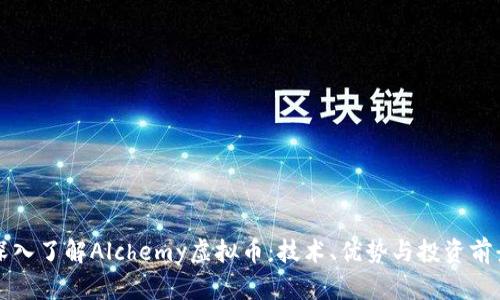 深入了解Alchemy虚拟币：技术、优势与投资前景