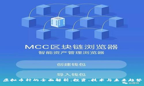 虚拟币种的全面解析：投资、技术与未来趋势