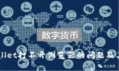 解决TPWallet打不开浏览器的