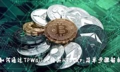 如何通过TPWallet购买HTSta