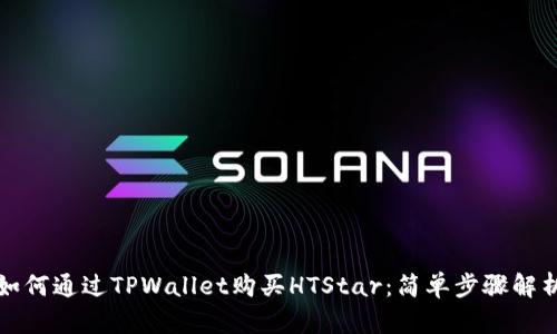 如何通过TPWallet购买HTStar：简单步骤解析