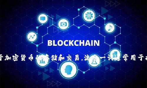 关于“TPWallet流水多少”这个问题，有很多人可能不太明白它具体指的是什么。TPWallet 是一个区块链钱包，常用于加密货币的存储和交易。流水一词通常用于描述在一个账户中进行的所有资金进出记录。因此，TPWallet 的流水实际上是指用户在这个钱包中的资金流动记录。

### TPWallet使用指南：如何查看和管理您的流水？