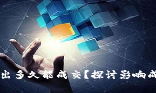 虚拟币委托卖出多久能成交？探讨影响成交时间的因素