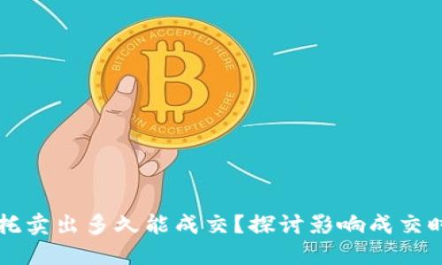 虚拟币委托卖出多久能成交？探讨影响成交时间的因素