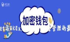TPWallet与OKEx：数字资产安