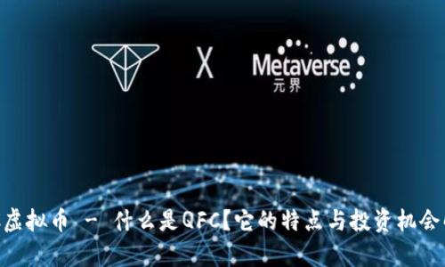 QFC虚拟币 - 什么是QFC？它的特点与投资机会解析