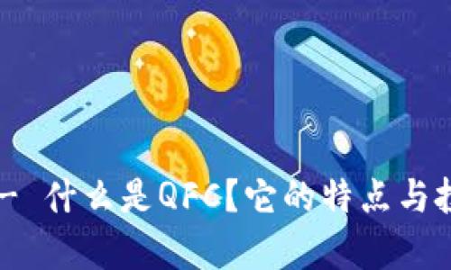 QFC虚拟币 - 什么是QFC？它的特点与投资机会解析