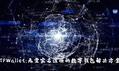 TPWallet：无需实名注册的数字钱包解决方案