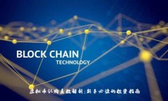 虚拟币认购系数解析：新