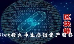 如何通过TPWallet将火币生态
