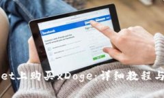 如何在TPWallet上购买xDoge：
