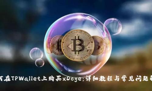 如何在TPWallet上购买xDoge：详细教程与常见问题解答