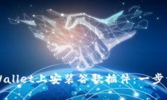 如何在TPWallet上安装谷歌插