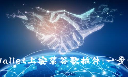 如何在TPWallet上安装谷歌插件：一步一步的指南