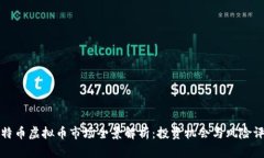 比特币虚拟币市场全景解